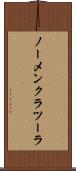 ノーメンクラツーラ Scroll