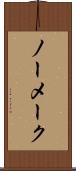 ノー・メーク Scroll