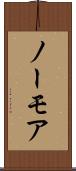 ノーモア Scroll