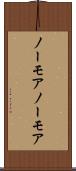 ノーモア Scroll