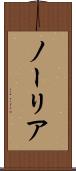ノーリア Scroll