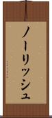ノーリッシュ Scroll