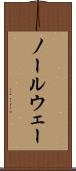 ノールウェー Scroll
