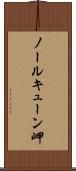 ノールキューン岬 Scroll