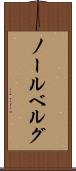 ノールベルグ Scroll