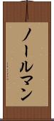 ノールマン Scroll