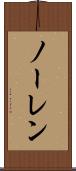 ノーレン Scroll