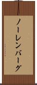 ノーレンバーグ Scroll