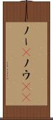 ノー(P) Scroll