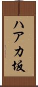 ハアカ坂 Scroll