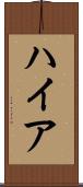 ハイア Scroll
