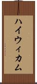 ハイウィカム Scroll