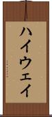 ハイウェイ Scroll