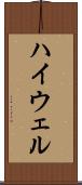 ハイウェル Scroll