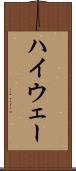 ハイウェー Scroll