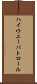 ハイウェー・パトロール Scroll