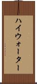 ハイウォーター Scroll
