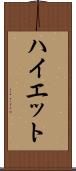 ハイエット Scroll