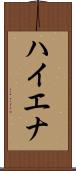ハイエナ Scroll