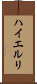 ハイエルリ Scroll