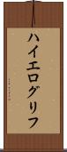 ハイエログリフ Scroll