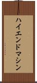 ハイエンド・マシン Scroll