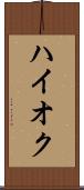 ハイオク Scroll