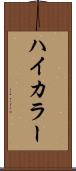 ハイカラー Scroll