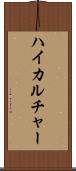 ハイカルチャー Scroll