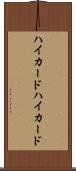 ハイカード Scroll