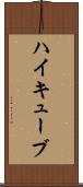 ハイキューブ Scroll
