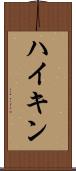 ハイキン Scroll