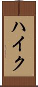 ハイク Scroll