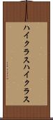 ハイクラス Scroll