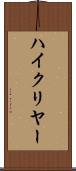 ハイ・クリヤー Scroll