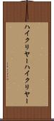 ハイクリヤー Scroll