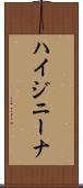 ハイジニーナ Scroll