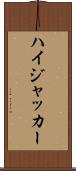 ハイジャッカー Scroll