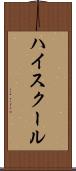 ハイ・スクール Scroll