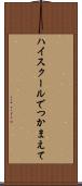 ハイスクールでつかまえて Scroll