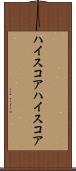 ハイスコア Scroll