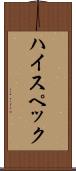 ハイ・スペック Scroll