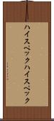 ハイスペック Scroll