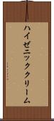 ハイゼニッククリーム Scroll