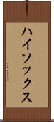 ハイ・ソックス Scroll