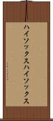 ハイソックス Scroll