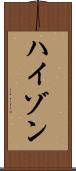 ハイゾン Scroll