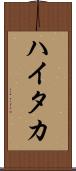 ハイタカ Scroll
