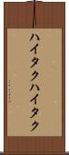 ハイタク Scroll