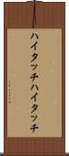 ハイタッチ Scroll